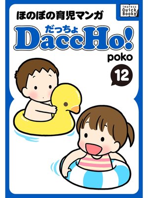 cover image of DaccHo!（だっちょ）: 12 ほのぼの育児マンガ